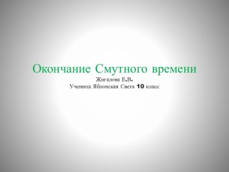 Окончание Смутного времени