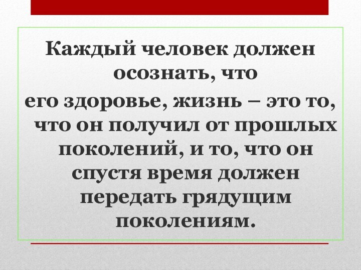 Каждый человек должен осознать, что его здоровье, жизнь – это то, что