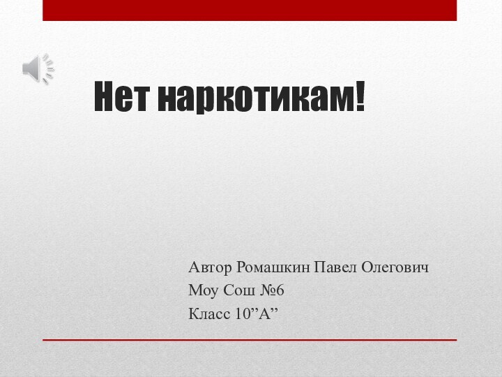 Нет наркотикам!Автор Ромашкин Павел ОлеговичМоу Сош №6Класс 10”А”