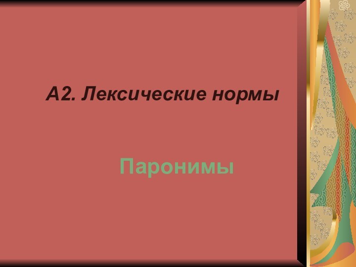 А2. Лексические нормыПаронимы