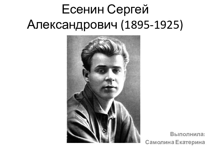 Есенин Сергей Александрович (1895-1925)Выполнила: Самолина Екатерина
