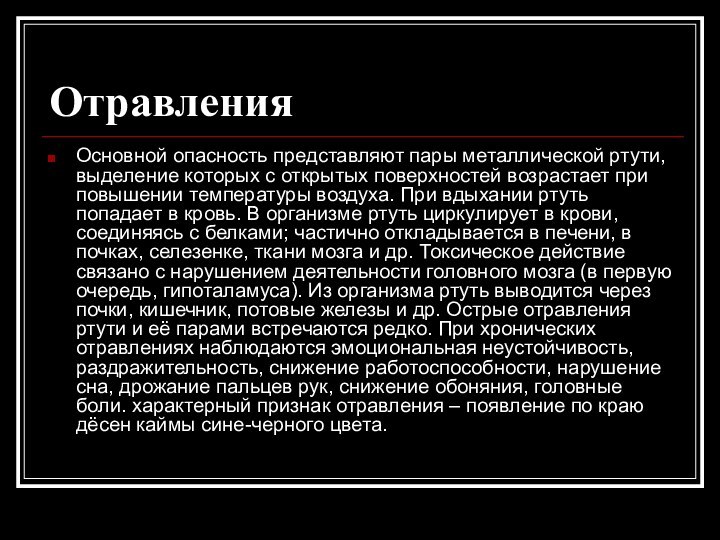 ОтравленияОсновной опасность представляют пары металлической ртути, выделение которых с открытых поверхностей возрастает