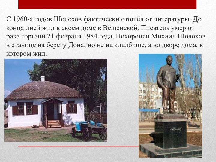 С 1960-х годов Шолохов фактически отошёл от литературы. До конца дней жил