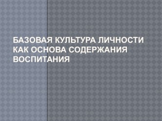 Базовая культура личности как основа содержания воспитания