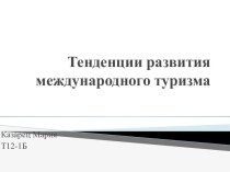 Тенденции развития международного туризма