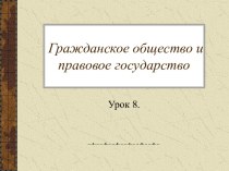 Гражданское общество и правовое государство