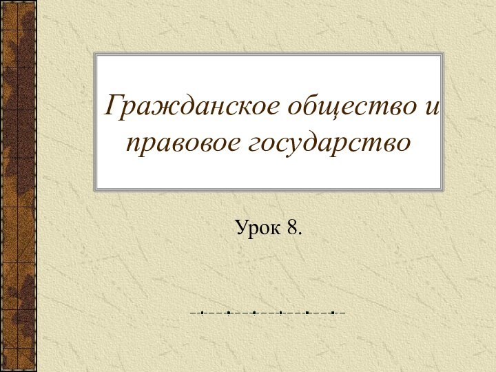 Гражданское общество и правовое государствоУрок 8.