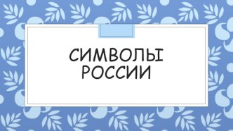 Символы России