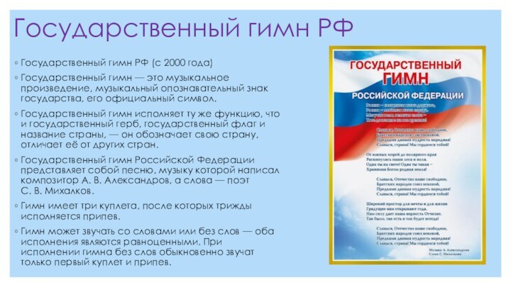 Государственный гимн РФГосударственный гимн РФ (с 2000 года) Государственный гимн — это музыкальное