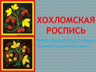 Народные промыслы: хохломская роспись