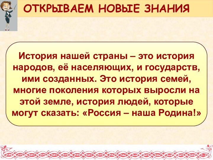 История нашей страны – это история народов, её населяющих, и государств, ими