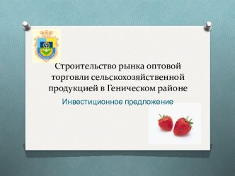 Строительство рынка оптовой торговли сельскохозяйственной продукцией в Геническом районе