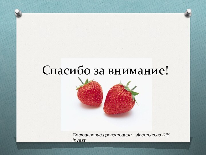 Спасибо за внимание!Составление презентации – Агентство DIS Invest