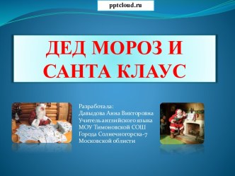 Дед Мороз и Санта Клаус