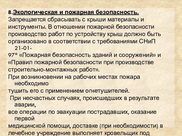 8.Экологическая и пожарная безопасность.Запрещается сбрасывать с крыши материалы и инструменты. В отношении