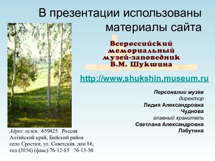 В презентации использованы материалы сайта http://www.shukshin.museum.ruАдрес музея: 659425  Россия Алтайский край,