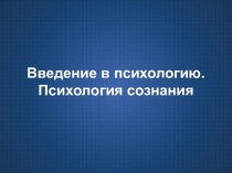 Введение в психологию. Психология сознания