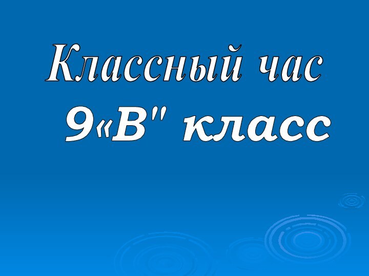 Классный час 9«В