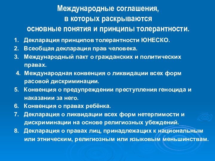 Международные соглашения, в которых раскрываются основные понятия и принципы толерантности.Декларация принципов толерантности