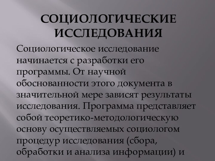 СОЦИОЛОГИЧЕСКИЕ ИССЛЕДОВАНИЯСоциологическое исследование начинается с разработки его программы. От научной обоснованности этого