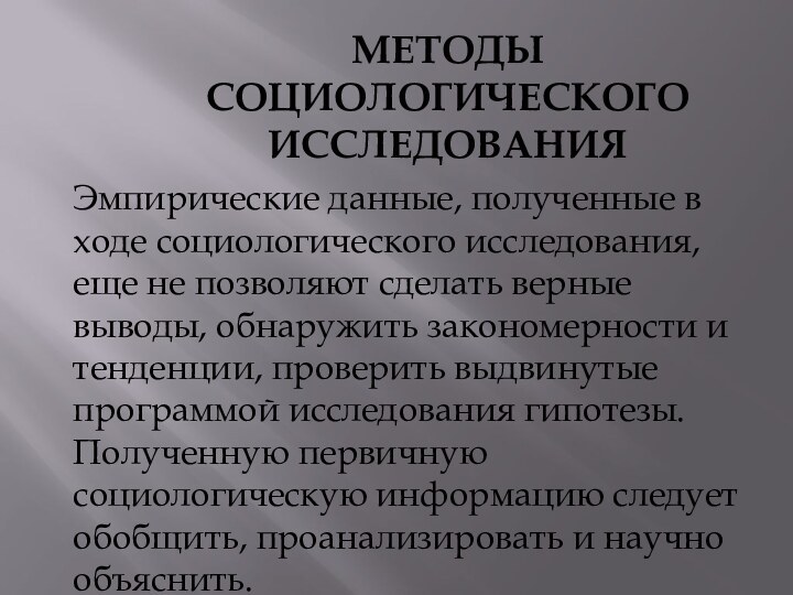 МЕТОДЫ СОЦИОЛОГИЧЕСКОГО ИССЛЕДОВАНИЯЭмпирические данные, полученные в ходе социологического исследования, еще не позволяют