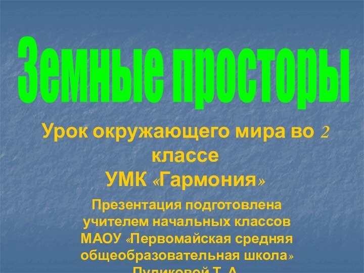 Земные просторыУрок окружающего мира во 2 классе  УМК «Гармония»Презентация подготовлена учителем