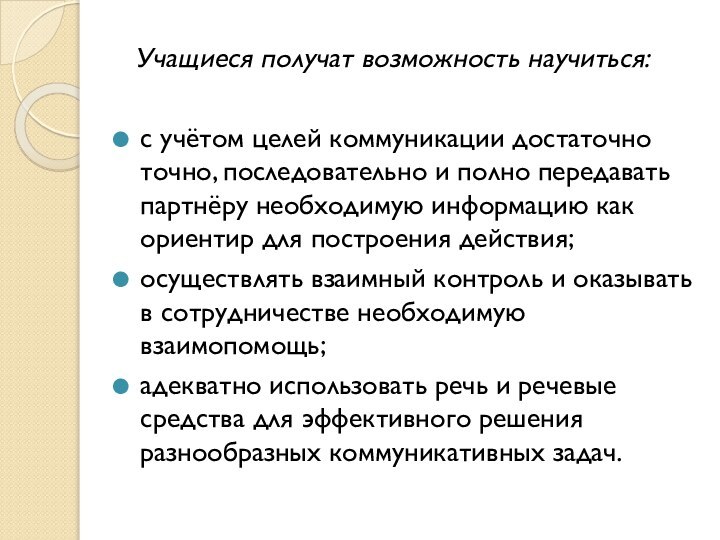 Учащиеся получат возможность научиться:с учётом целей коммуникации достаточно точно, последовательно и