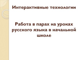 Интерактивные технологии