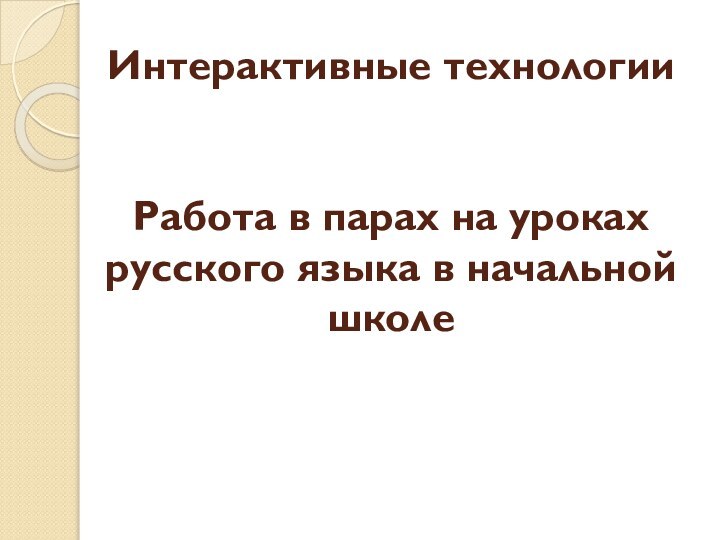 Интерактивные технологии   Работа в парах на уроках русского языка в