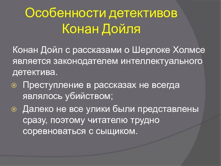 Особенности детективов Конан ДойляКонан Дойл с рассказами о Шерлоке Холмсе является законодателем