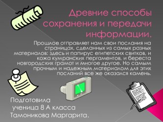 Древние способы сохранения и передачи информации