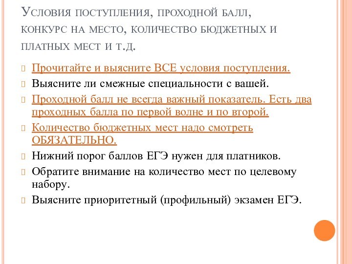 Условия поступления, проходной балл, конкурс на место, количество бюджетных и платных