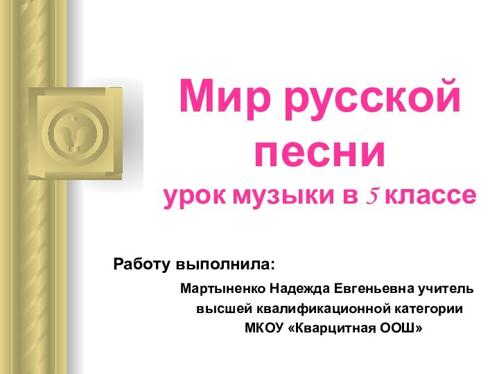 Мир русской песни урок музыки в 5 классе