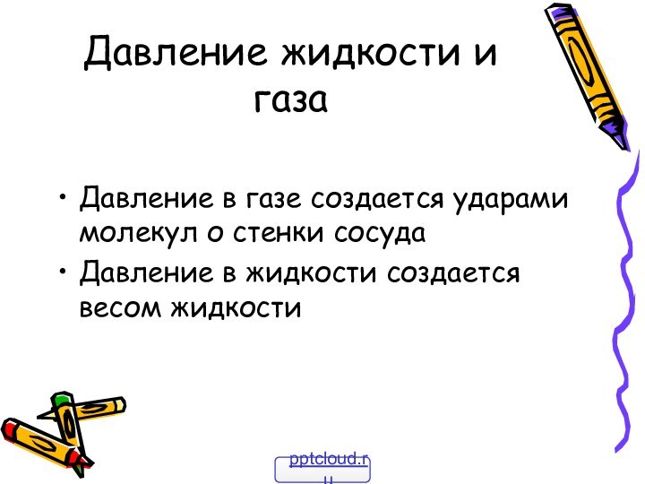 Давление жидкости и газаДавление в газе создается ударами молекул о стенки сосудаДавление