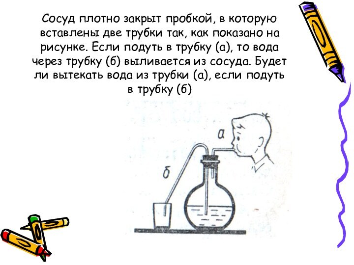 Сосуд плотно закрыт пробкой, в которую вставлены две трубки так, как показано