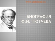 Биография Ф.И. Тютчева