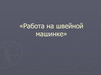 Работа на швейной машинке