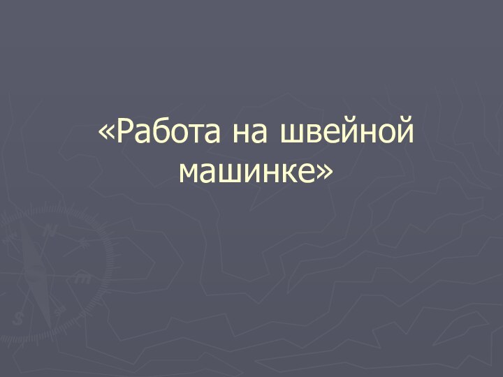 «Работа на швейной машинке»