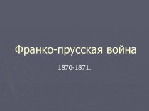 Франко-прусская война 1870-1871