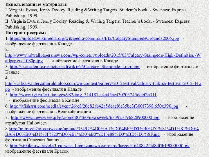 Использованные материалы:  I. Virginia Evans, Jenny Dooley. Reading &Writing Targets. Student’s