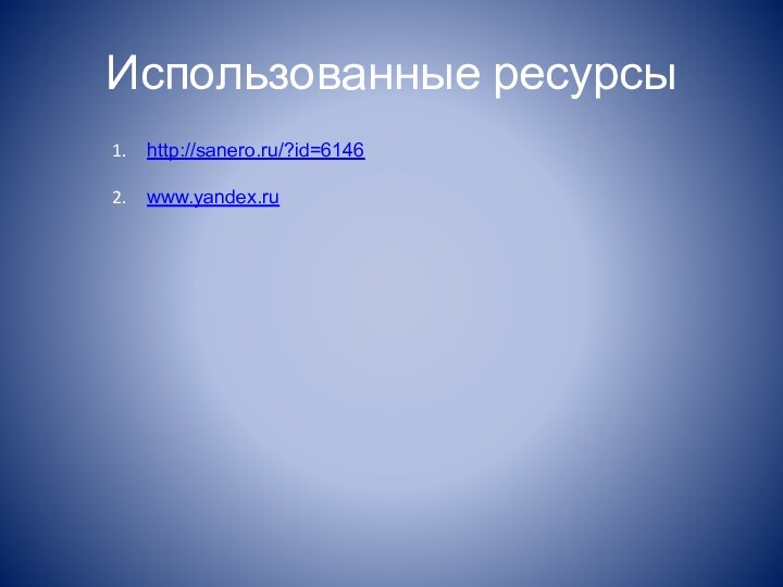 http://sanero.ru/?id=6146www.yandex.ruИспользованные ресурсы