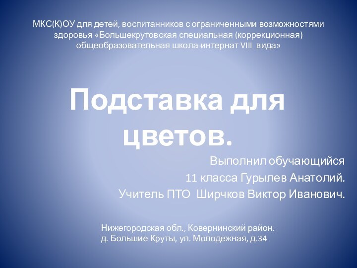 Подставка для цветов.Выполнил обучающийся 11 класса Гурылев Анатолий. Учитель ПТО