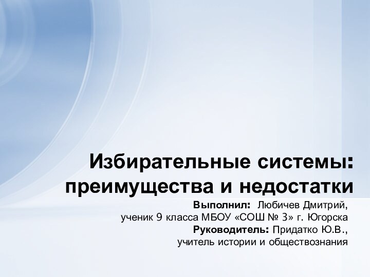 Выполнил: Любичев Дмитрий,		ученик 9 класса МБОУ «СОШ № 3» г. Югорска		Руководитель: Придатко