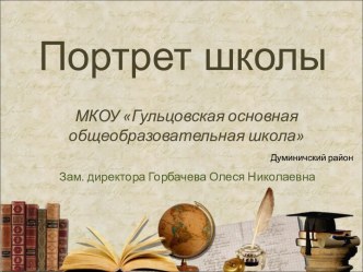 Портрет школы