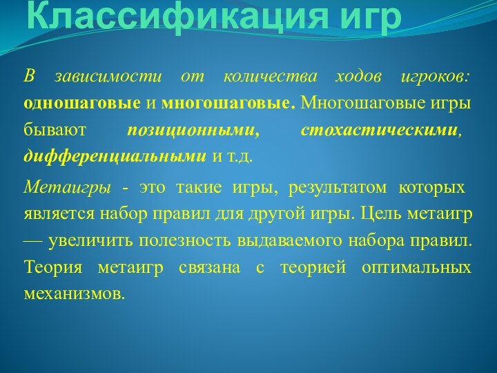 Классификация игрВ зависимости от количества ходов игроков: одношаговые и многошаговые. Многошаговые игры