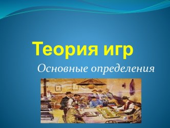 Теория игр