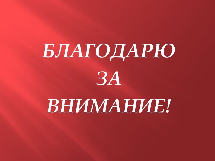 БЛАГОДАРЮЗА ВНИМАНИЕ!