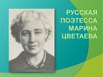 Русская поэтесса Марина Цветаева
