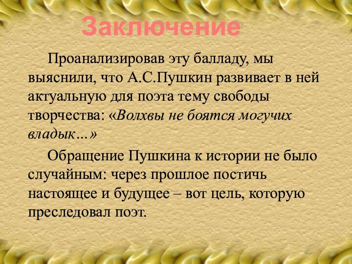 Проанализировав эту балладу, мы выяснили, что А.С.Пушкин развивает в