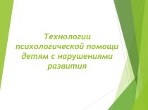 Технологии психологической помощи детям с нарушениями развития